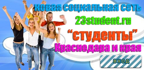 социальная сеть студентов краснодарского края